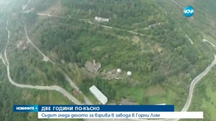 ДВЕ ГОДИНИ ПО-КЪСНО: Съдът гледа делото за взрива в завода в Горни Лом