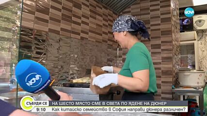 Китайски дюнери в София