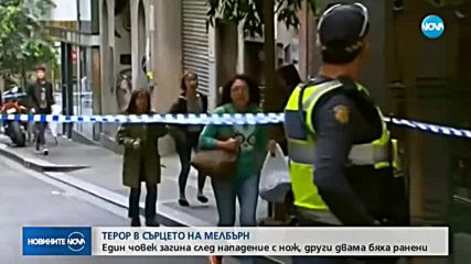 ТЕРОР В МЕЛБЪРН: Един загинал и двама ранени при нападение с нож