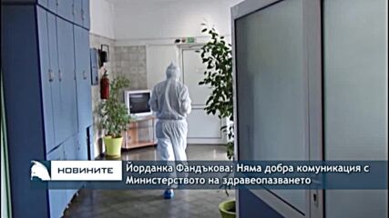 Йорданка Фандъкова: Няма добра комуникация с Министерството на здравеопазването