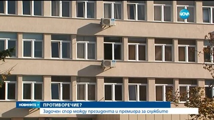 Задочен спор между президентa и премиера за службите (ОБЗОР)