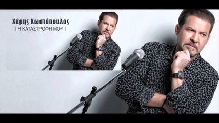 Xaris Kostopoulos - Katastrofi Mou (new Single 2015)