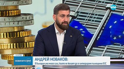 Андрей Новаков: Има хора, които печелят от страха от еврото