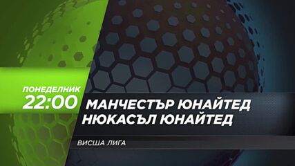 Манчестър Юнайтед - Нюкасъл Юнайтед на 30 декември, понеделник от 22.00 ч. по DIEMA SPORT 3