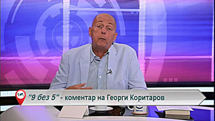 "Свободна зона в 9 без 5" 2 септември 2019 - понеделник