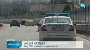 Засилено полицейско присъствие по пътищата на страната
