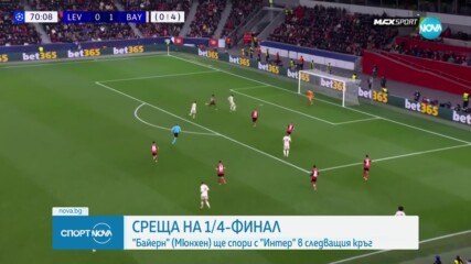 Байерн Мюнхен се справи с Леверкузен и в реванша за 1/4-финал в ШЛ