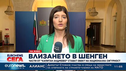 Влизането в Шенген: Части от „Капитан Андреево“ стават обект на национална сигурност