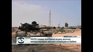 НАТО поема контрола върху всички военни операции в Либия