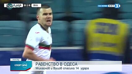България удържа равенство 1:1 срещу Украйна1076.mp4