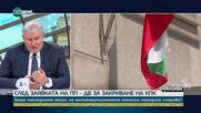 Румен Христов: Не можем да гледаме с равнодушие на заявките, които опозицията дава