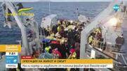 Българи продължават да са в неизвестност след инцидента с ферибот