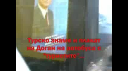 Вмро срещу гласовете от Турция
