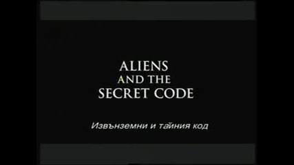 Извънземни в древносттa - Тайния код