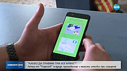 Лекари от "Пирогов" създадоха мобилно приложение за първа помощ при изгаряне