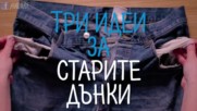 Супер идеи за СТАРИТЕ ДЪНКИ!