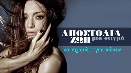 Αποστολία Ζώη - Μία Στιγμή