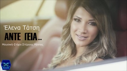 Elena Tatsi - Ante Geia (new Single 2015)