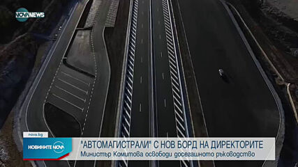 Смениха цялото ръководство на "Автомагистрали ЕАД"