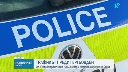 75 000 коли напускат София за Гергьовден, спират движението на тировете