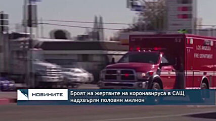 Броят на жертвите на коронавируса в САЩ надхвърли половин милион