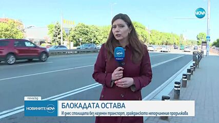 Втори ден без наземен градски транспорт в София