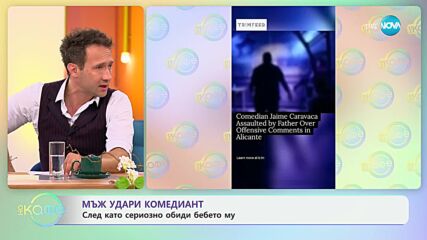 Мъж удари комедиант след като сериозно обиди бебето му - „На кафе“ (06.06.2024)