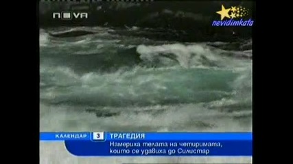 Календар-4 Рокера От Троян Се Удавиха В Черно Море! 03.08.2008