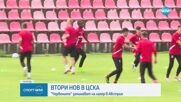 Втори нов в ЦСКА - "червените" заминават на лагер в Австрия