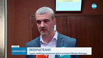 Кметът на Минерални бани остава под домашен арест