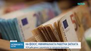 Междуведомствената работна група обсъжда новия механизъм за минималната заплата