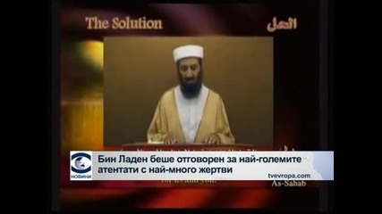 Осама бин Ладен, който вдаъхнови джихад