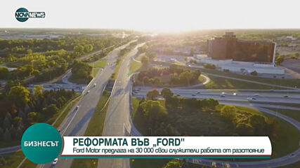 Ford Motor предлага на 30 000 свои служители работа от разстояние