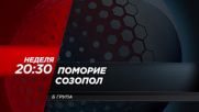 Футбол: Поморие - Созопол на 8 май по Diema Sport HD
