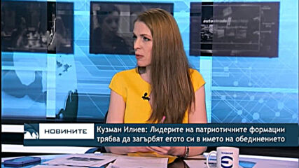 Кузман Илиев: Лидерите на патриотичните формации трябва да загърбят егото си в името на обединението