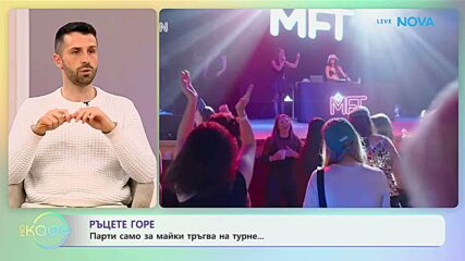 Ръцете горе: Парти само за майки тръгва на турне | На кафе | 21 януари 2026