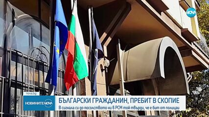 Новините на NOVA (04.11.2024 - 6.00)
