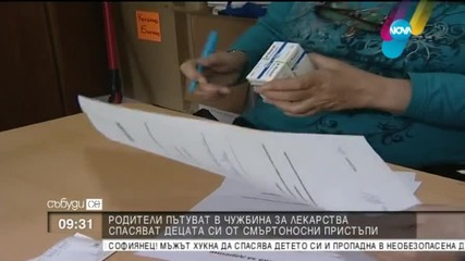 Родители пътуват в чужбина за лекарства