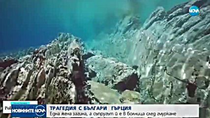 Българка загина, а съпругът й е в болница след гмуркане в Гърция