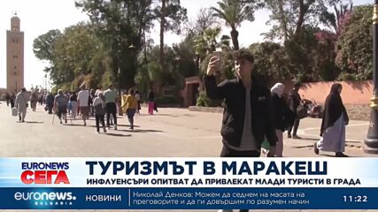 Инфлуенсъри опитват да привлекат млади туристи в Маракеш