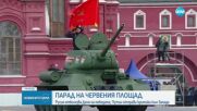 Русия отбеляза Деня на победата с военни паради (ВИДЕО+СНИМКИ)
