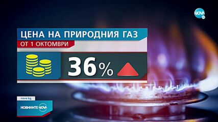 "Булгаргаз“ иска ново поскъпване на природния газ от ноември