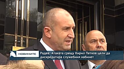 Радев: Атаката срещу Кирил Петков цели да дискредитира служебния кабинет
