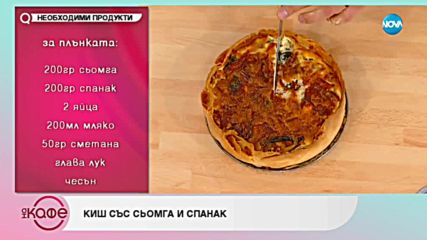 Рецептата днес: Киш със сьомга и спанак - На кафе (06.12.2018)