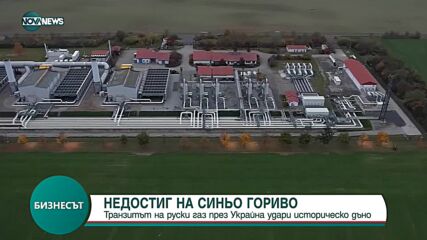 Транзитът на руски газ през Украйна удари историческо дъно