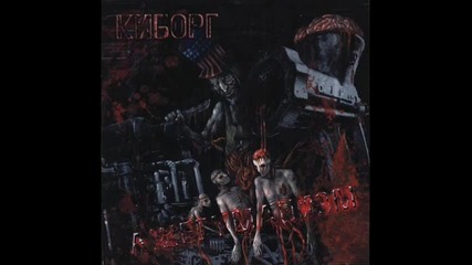 Киборг - Расов Предател!