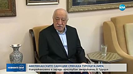 Американските санкции сринаха турската лира
