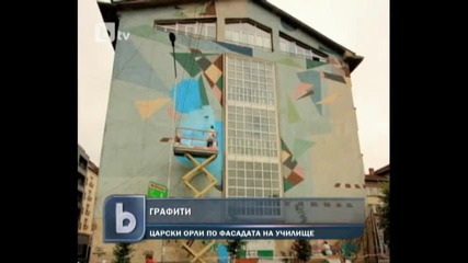 Царски орли летят по фасадата на столично училище