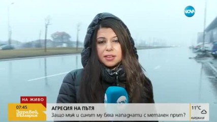 Защо мъж и синът му бяха нападнати на пътя с метален прът?