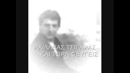 Axilleas Tsigaras Kai Tora Feygeis 